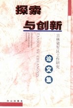 探索与创新  吉林省军区工作研究论文集