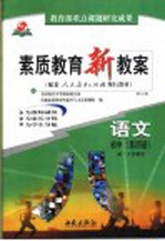 素质教育新教案  语文  初中第4册  第3版  初二下学期用