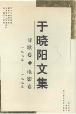 于晓阳文集  诗歌卷·电影卷  1975-1995