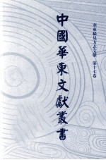 中国华东文献丛书  第1辑  17  华东稀见方志文献  第17卷