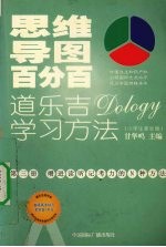 思维导图百分百：道乐吉（DOLOGY）学习方法  小学生家长版  第3册