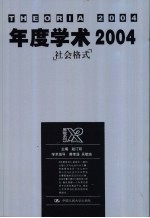 年度学术2004  社会格式