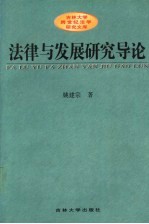 法律与发展研究导论  以经济与政治发展为中心的考察