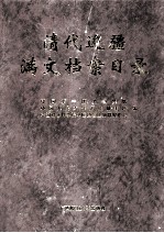 清代边疆满文档案目录  第6册  新疆卷1