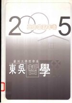 东吴哲学  2005年卷