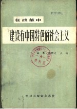 在改革中建设有中国特色的社会主义