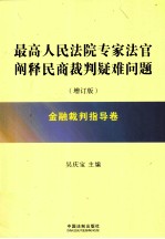 最高人民法院专家法官阐释民商裁判疑难问题  金融裁判指导卷