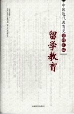 中国近代教育史资料汇编  留学教育