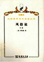 风俗论  论各民族的精神与风俗以及自查理曼至路易十三的历史  中册