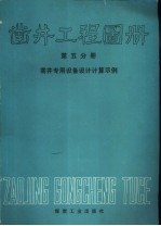 凿井工程图册  第5分册  凿井专用设备设计计算示例