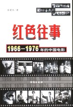 红色往事  1966-1976年的中国电影