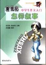 新世纪中学生作文入门  怎样叙事