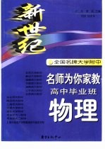 新世纪全国名牌大学附中名师为你家教  高中毕业班物理