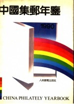 中国集邮年鉴  1990