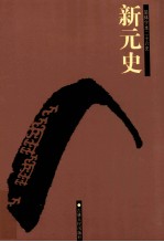 新元史  卷1-29