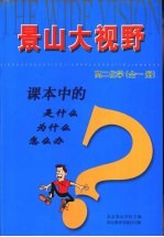 课本中的是什么  为什么  怎么办  高二化学  全1册