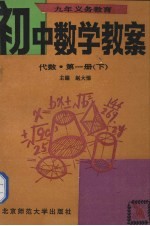 九年义务教育初中数学教案  代数  第1册  下