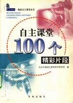 自主课堂100个精彩片段