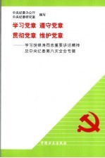 学习党章  遵守党章  贯彻党章  维护党章  学习胡锦涛同志重要讲话精神及中央纪委第六次全会专辑