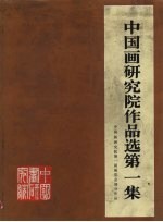 中国画研究院作品选  第1集  中国画研究院第一届展览会部分作品