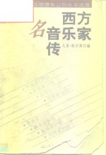 西方名音乐家传