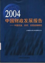 2004中国财政发展报告  中国农业、农村、农民政策研究