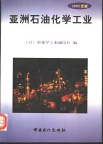 亚洲石油化学工业  1995年版