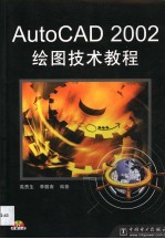 AutoCAD 2002绘图技术教程