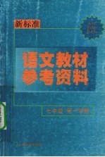 新标准语文教材参考资料  七年级  第一学期