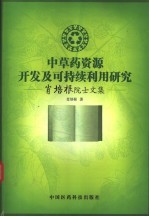 中草药资源开发及可持续利用研究  肖培根院士文集