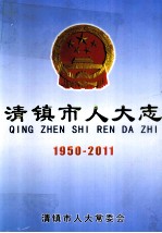 清镇市人大志  1950-2011