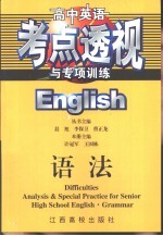 高中英语考点透视与专项训练·语法