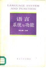 语言系统与功能：1989年北京系统功能语法研讨会论文集 proceeding of 1989 Beijing systemic-Functional Wordshop