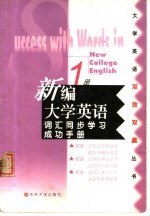 新编大学英语词汇同步学习成功手册  第1册