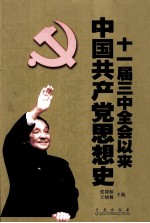 十一届三中全会以来中国共产党思想史