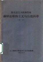 马克思主义经济典作家  论辩证物主义与自然科学  初稿