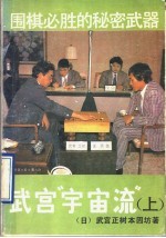 围棋必胜的秘密武器  武宫“宇宙流”  上