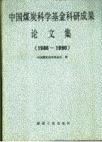 中国煤炭科学基金科研成果论文集  1986-1990