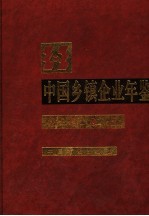 中国乡镇企业年鉴  2005