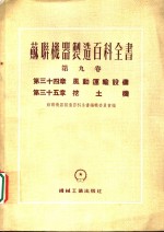 苏联机器制造百科全书  第9卷  第三十五章  挖土机