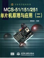 MCS-51/151/251单片机原理与应用 2