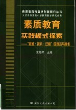 素质教育实践模式探索  “激励·探究·迁移”的理念与操作