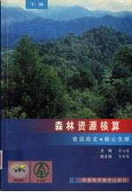 森林资源核算  下  会议论文  核心文献