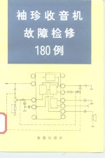 袖珍收音机故障检修180例