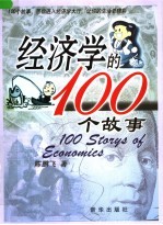 经济学的100个故事