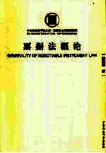 票据法概论 Generality of negotiable instrument law