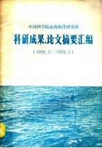 中国科学院南海海洋研究所  科研成果、论文摘要汇编  1959.2-1979.2