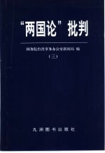 “两国论”批判  3