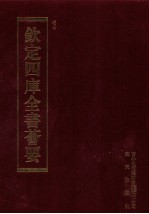 钦定四库全书荟要  第222册  史部  别史类