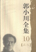 郭小川全集  10  日记  1959-1976